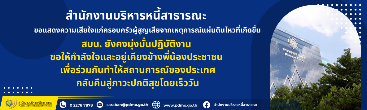 สบน แสดงความห่วงใย